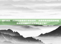 流行妆容，2025春夏流行妆容趋势，从赛博素颜到奶茶微醺，你的脸准备好这波降维打击了吗？