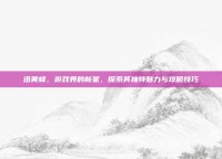 迅黄蜂，游戏界的新星，探索其独特魅力与攻略技巧