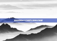 探索我叫MT口袋巴士的奇幻旅程