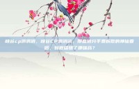 峡谷cp消消消，峡谷CP消消消，那些被分手费拆散的神仙眷侣，到底磕错了哪味药？