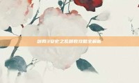 剑网3安史之乱明教攻略全解析