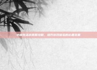 小森生活抗雾服攻略，提升游戏体验的必备装备