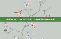 掌握2K13 iOS 游戏攻略，让你成为游戏中的高手