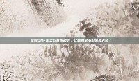 掌握DNF拍卖行竞拍规则，让你的金币价值最大化