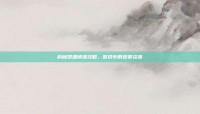 科林烈酒掉落攻略，游戏中的珍贵资源