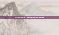 大灾变采药攻略，游戏中的珍稀药材获取指南