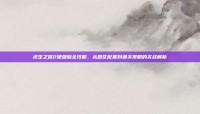 求生之路2硬盘版全攻略，从盘区配置到通关策略的实战解析