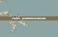 石器时代，远古的呼唤游戏攻略全解析