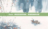 Dota 1美杜莎出装攻略，掌握胜利的关键