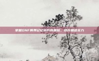 掌握DNF异界记忆碎片的奥秘，提升角色实力