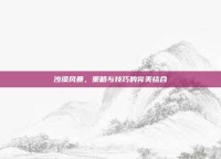 沙漠风暴，策略与技巧的完美结合