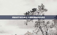 揭秘地下城与勇士人偶的神秘购买途径