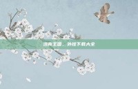 洛克王国，外挂下载大全