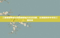 三国策略单机游戏深度解析与实战攻略，在策略博弈中书写三国传奇