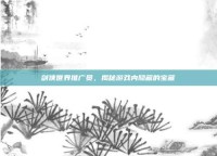 剑侠世界推广员，揭秘游戏内隐藏的宝藏