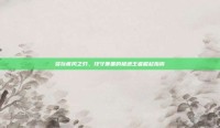 多玩疾风之刃，攻守兼备的极速王者崛起指南