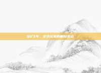 QQ飞车，全球玩家的瞩目焦点