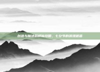 创造与魔法鹊桥仙攻略，七夕节的浪漫邂逅