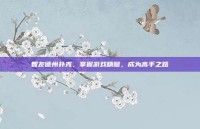 智友德州扑克，掌握游戏精髓，成为高手之路