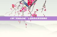 红眼二觉加点攻略，打造你的完美觉醒角色