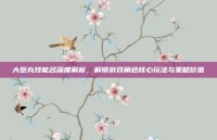 大岳丸技能名深度解析，解锁游戏角色核心玩法与策略价值
