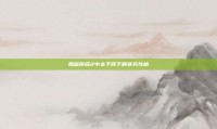 揭秘帝成2中太子殿下的非凡性格