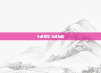 斗战神怎么堆妖伤