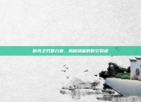 时光之刃第九章，揭秘隐藏的时空裂缝