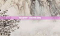 揭秘梅西事件，游戏界的传奇对决