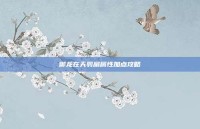 御龙在天羽扇属性加点攻略