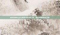 游戏资讯Begins官网全新功能上线，探索未知的冒险之旅！