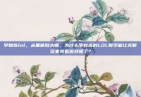 李教练lol，从黑铁到大师，为什么李教练的LOL教学能让无数玩家哭着说我懂了？