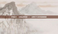 轩辕剑三，云和山的彼端—— 经典RPG游戏深度解析