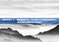 夜盲症缺什么，夜盲症缺什么？99%的人只会回答维生素A，真正内行人都悄悄补这3样！