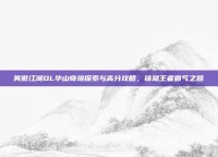 笑傲江湖OL华山奇境探索与高分攻略，铸就王者霸气之路