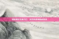 揭秘潮汐王座入口，游戏内最神秘的地点