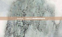 Susuiq，一款引人入胜的角色扮演游戏