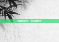 掌握窗口模式，畅游游戏世界