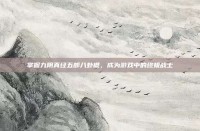 掌握九阴真经五郎八卦棍，成为游戏中的终极战士