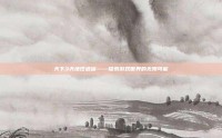天下3天地任逍遥——探索游戏世界的无限可能