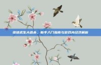 绝地求生大逃杀，新手入门指南与游戏内经济解析