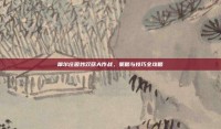 摩尔庄园炒双菇大作战，策略与技巧全攻略