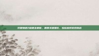 双星物语2秘籍全解析，解锁关键强化，轻松应对游戏挑战