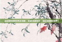 冰结师觉醒任务全攻略，掌握关键技巧，轻松解锁新境界