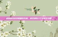 解锁音乐游戏的极致乐趣，疯狂猜歌八个字英文攻略