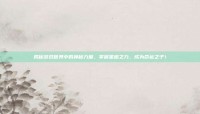 揭秘游戏世界中的神秘力量，掌握星座之力，成为命运之子！
