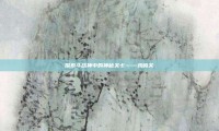 探索斗战神中的神秘关卡——鸡鸣关
