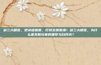 剑三大明宫，史诗级难度，打到全团崩溃！剑三大明宫，为什么是无数玩家的噩梦与白月光？