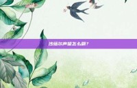 沙塔尔声望怎么刷？