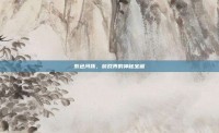 紫色河豚，游戏界的神秘宝藏